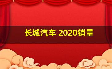 长城汽车 2020销量